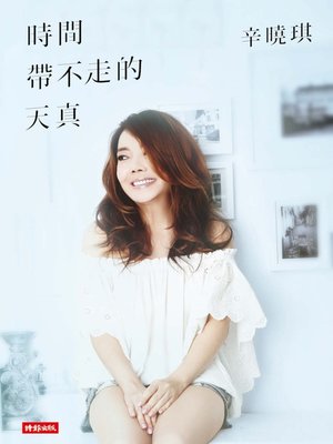 cover image of 時間帶不走的天真